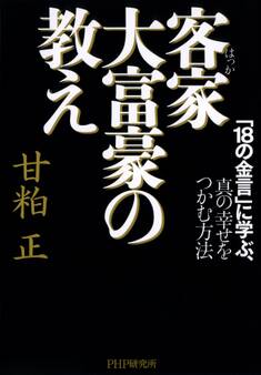 客家(はっか)大富豪の教え
