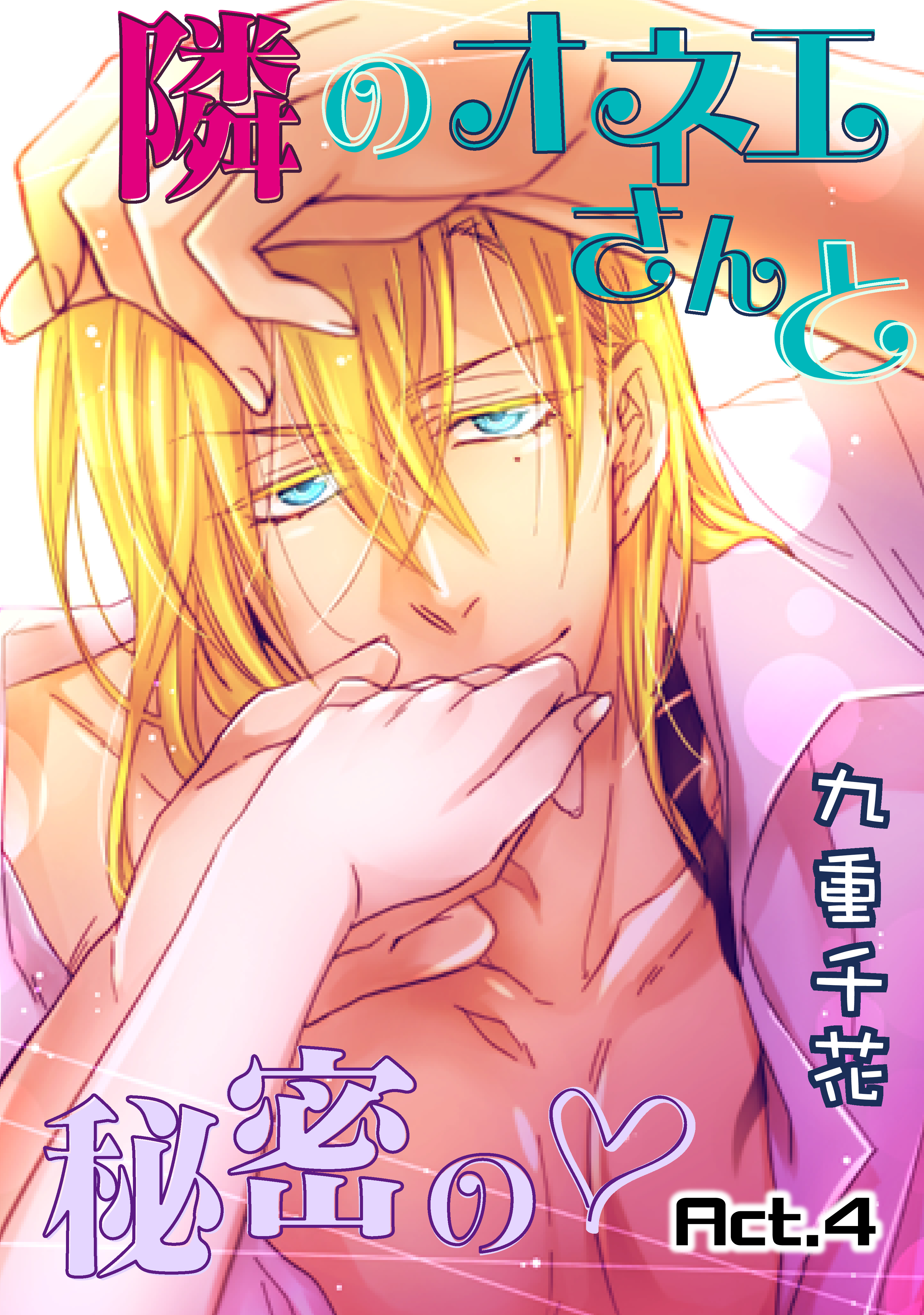 【ラブコフレ】隣のオネエさんと秘密の　act.4