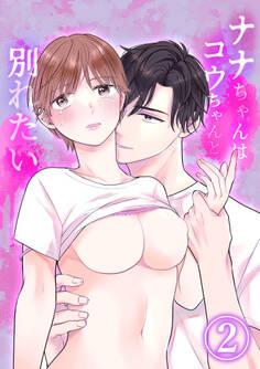 ナナちゃんはコウちゃんと別れたい