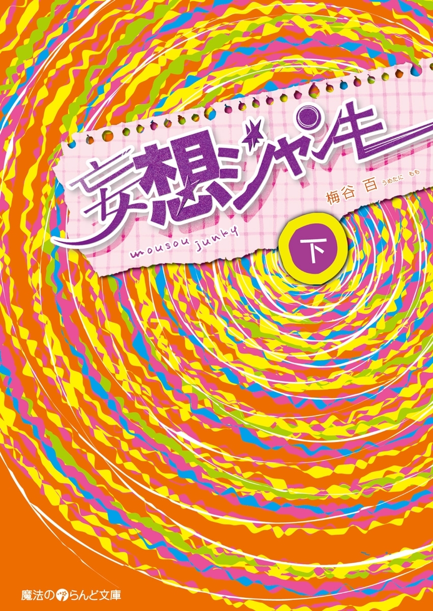 妄想ジャンキー