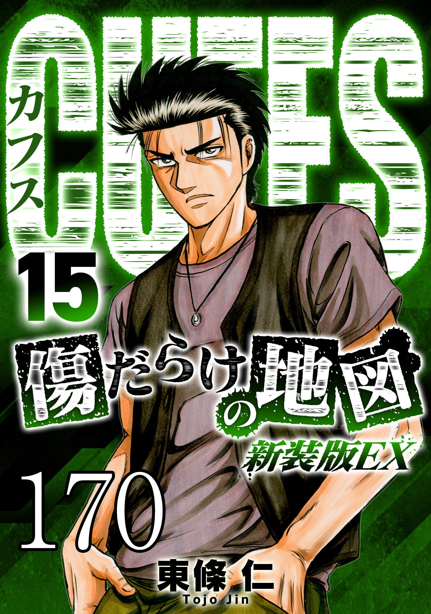 CUFFS 傷だらけの地図 #170【タテヨミ】