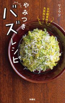 お手軽食材で失敗知らず! やみつきバズレシピ