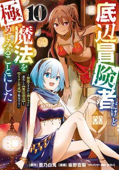 底辺冒険者だけど魔法を極めてみることにした ~無能スキルから神スキルに進化した【魔法創造】と【アイテム作成】で無双する~