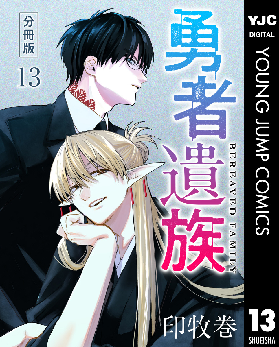 勇者遺族 分冊版 13