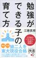 勉強ができる子の育て方 携書版