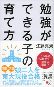 勉強ができる子の育て方　携書版