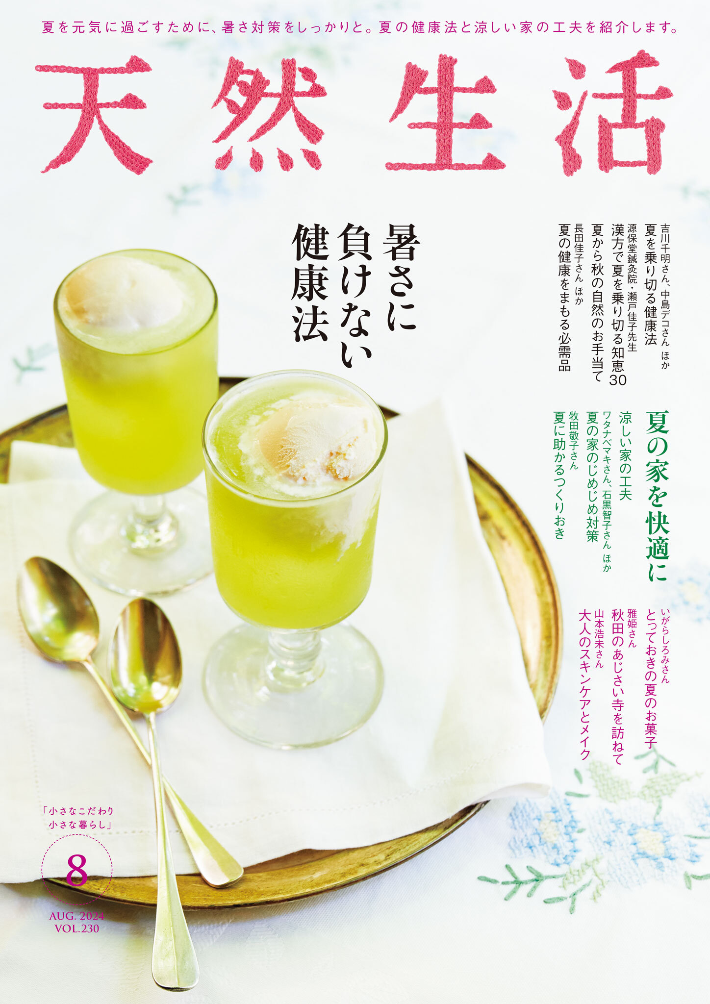 天然生活　2024年8月号
