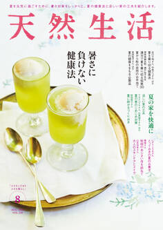 天然生活 2024年8月号