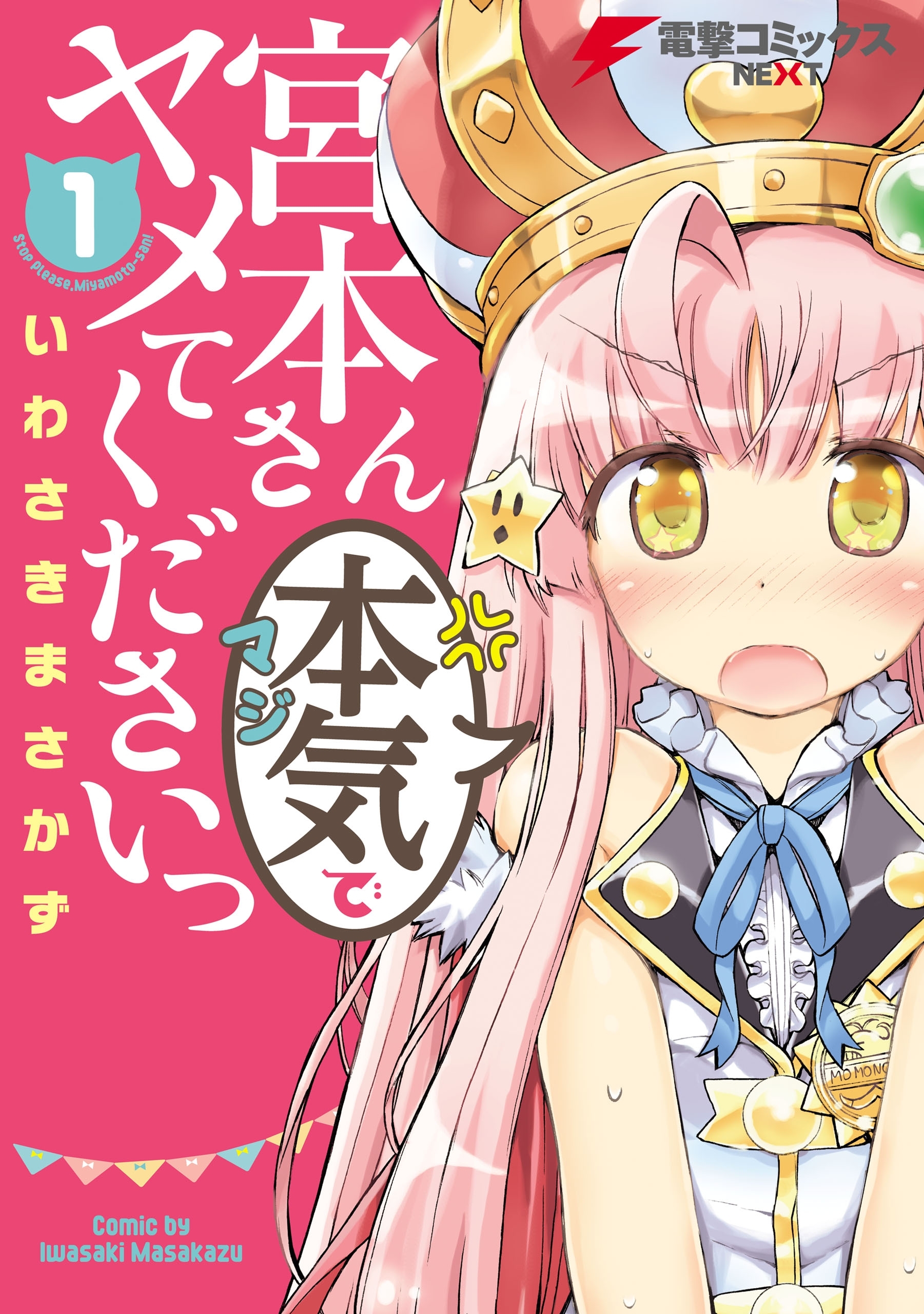 宮本さん本気でヤメてくださいっ1