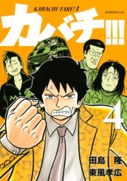 カバチ カバチタレ ３ ４ 無料 試し読みなら Amebaマンガ 旧 読書のお時間です