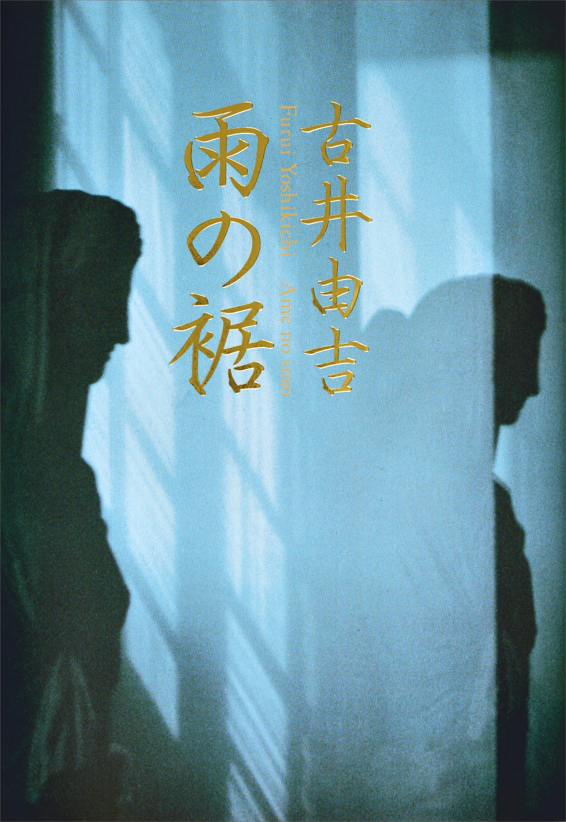 雨の裾