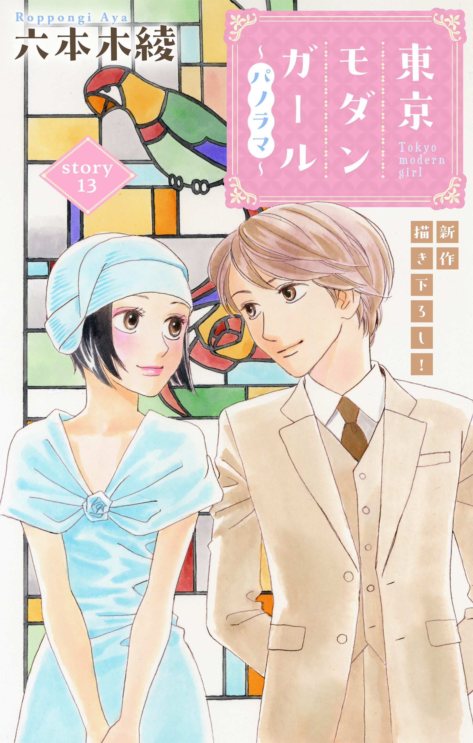 Love Silky　東京モダンガール～パノラマ～