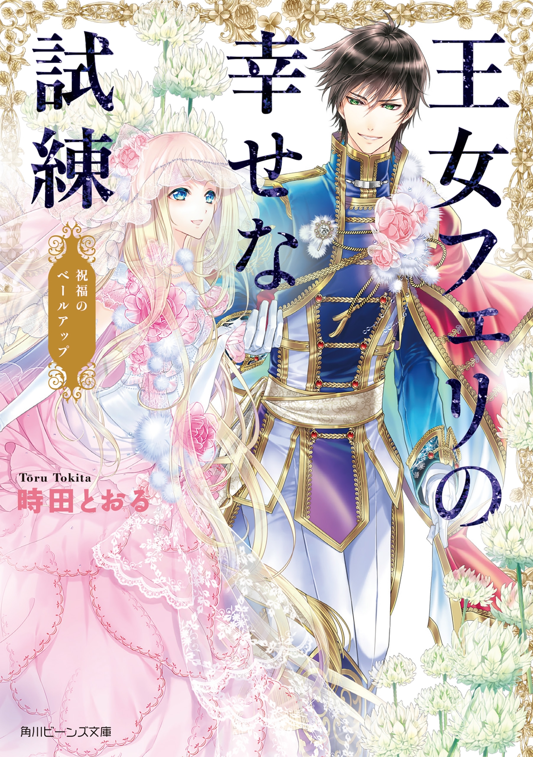 王女フェリの幸せな試練