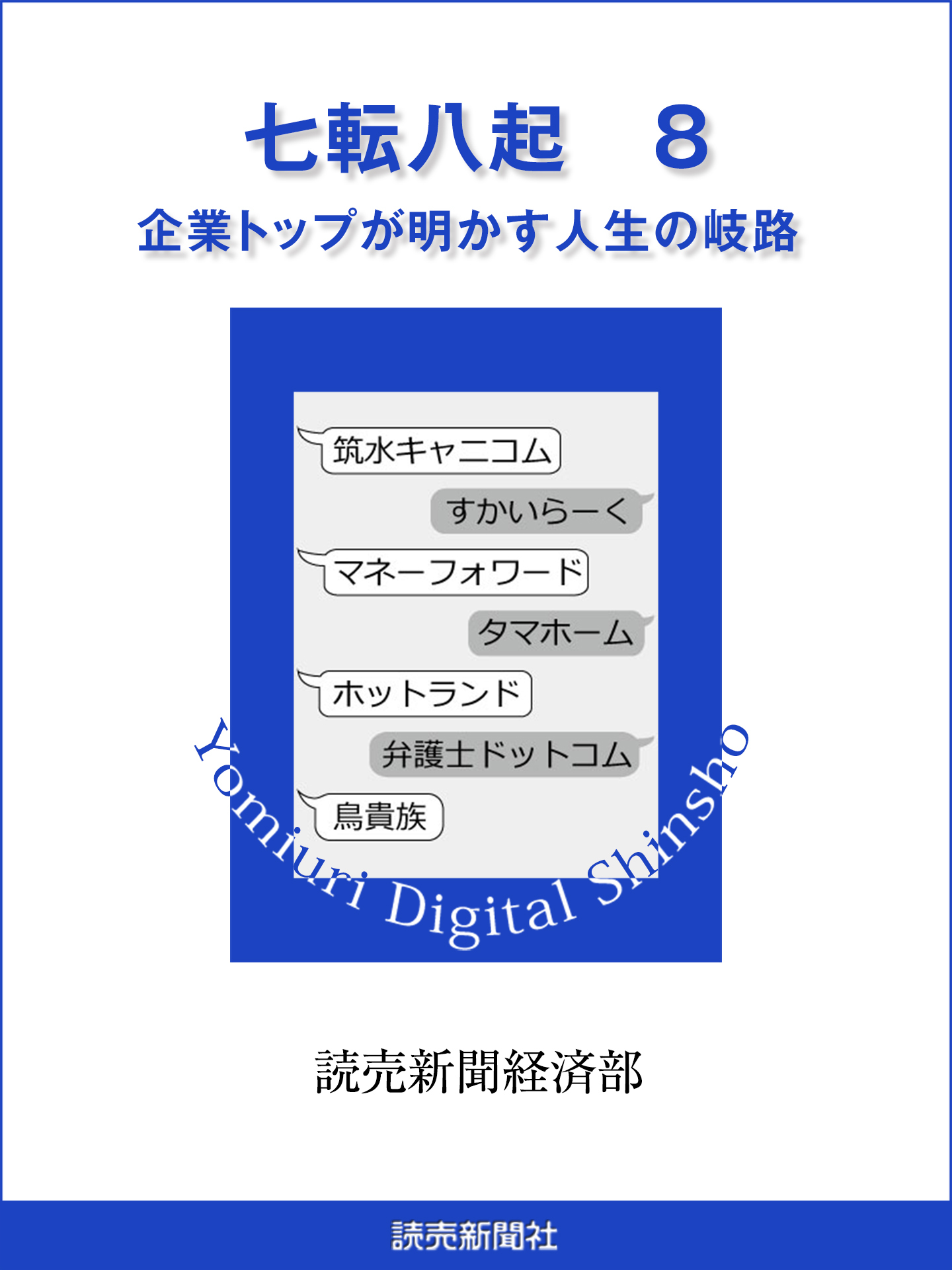 七転八起　８　企業トップが明かす人生の岐路