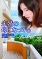 未婚の母になっても【ハーレクイン文庫版】