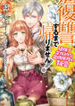 復讐するまで帰りません! 健康で文化的な最低限度の執愛