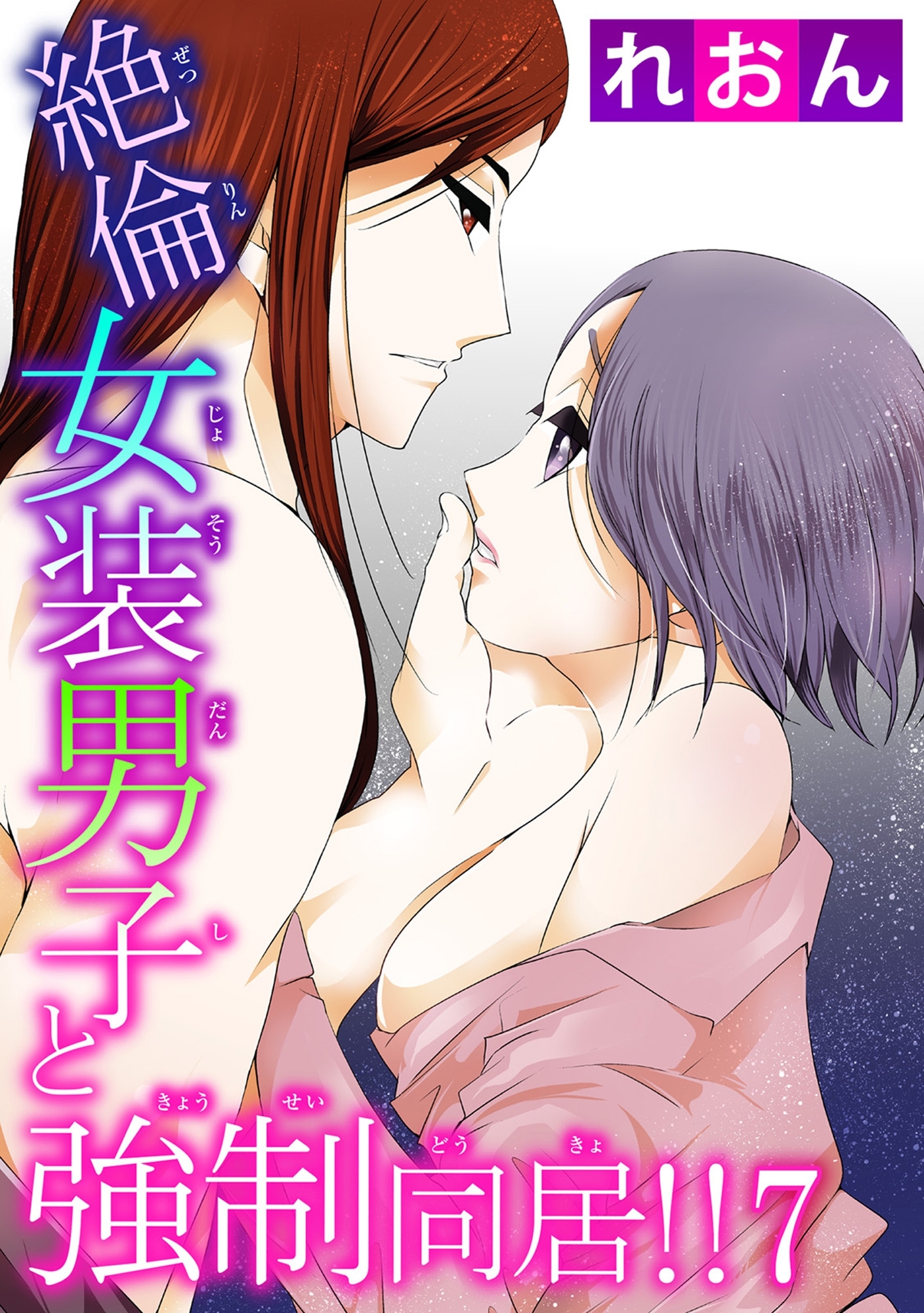 絶倫女装男子と強制同居!!