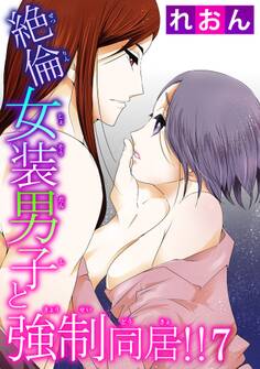 絶倫女装男子と強制同居!!