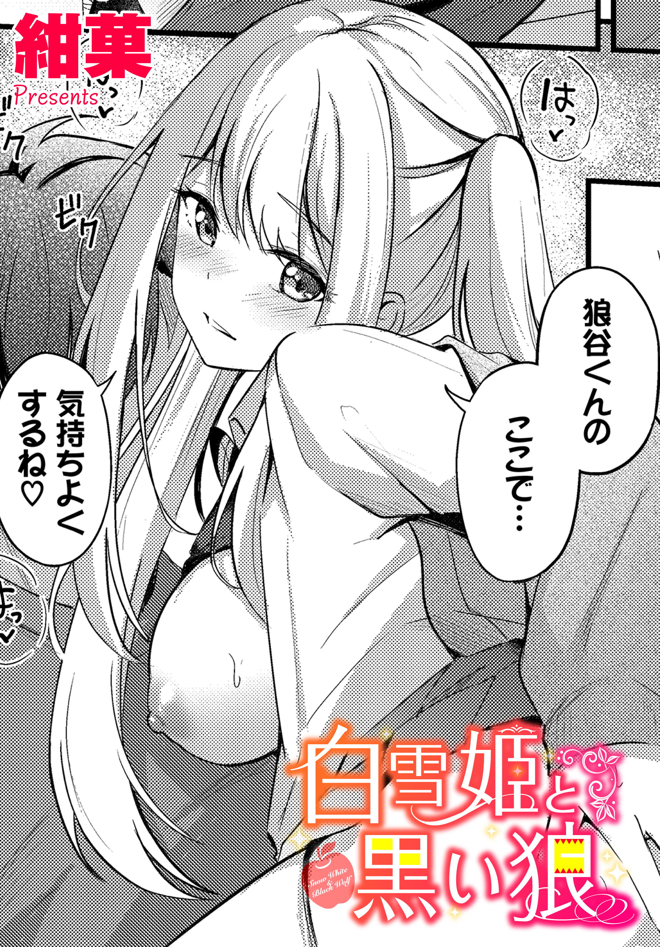 白雪姫と黒い狼