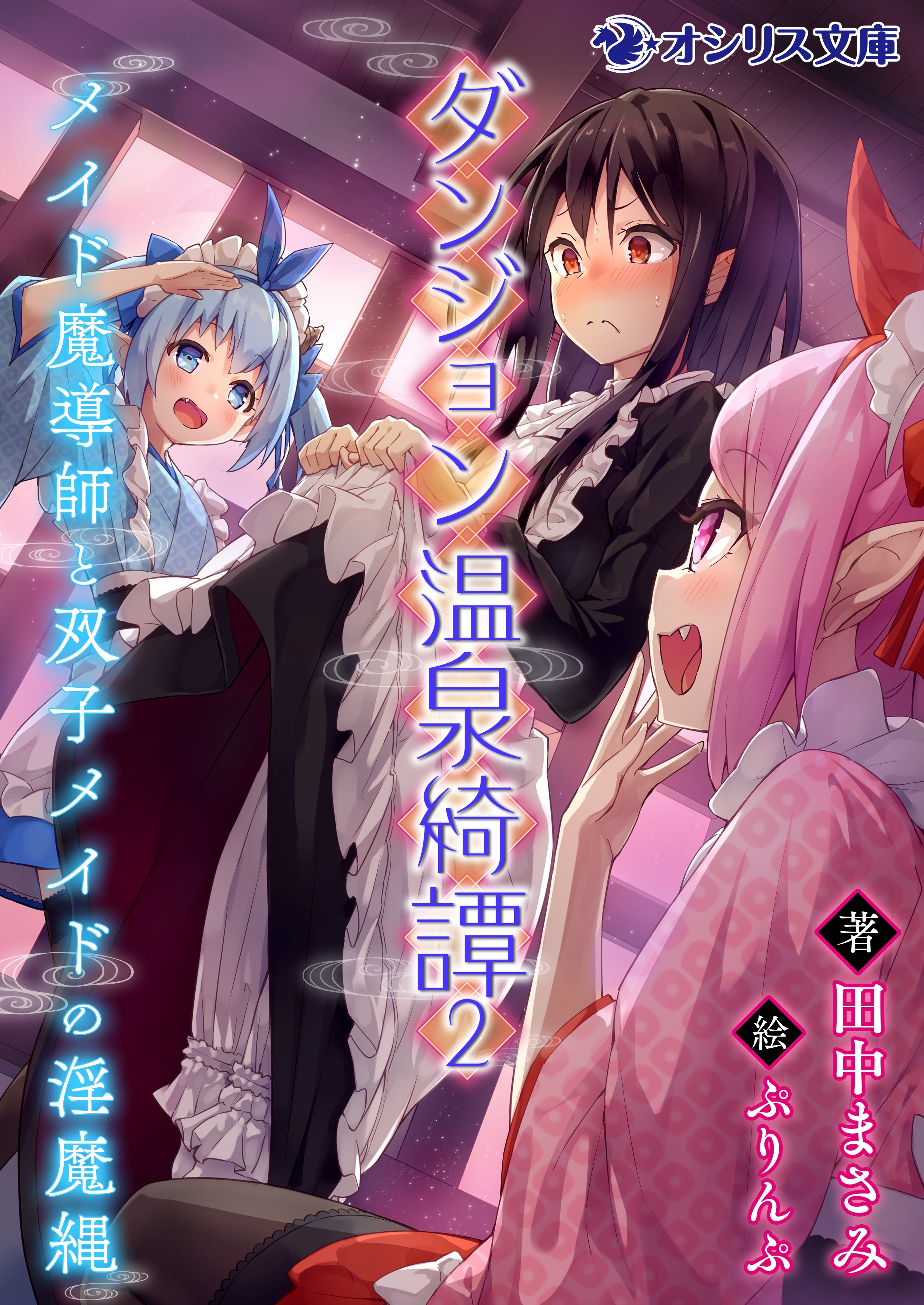 ダンジョン温泉綺譚（2）メイド魔導師と双子メイドの淫魔縄