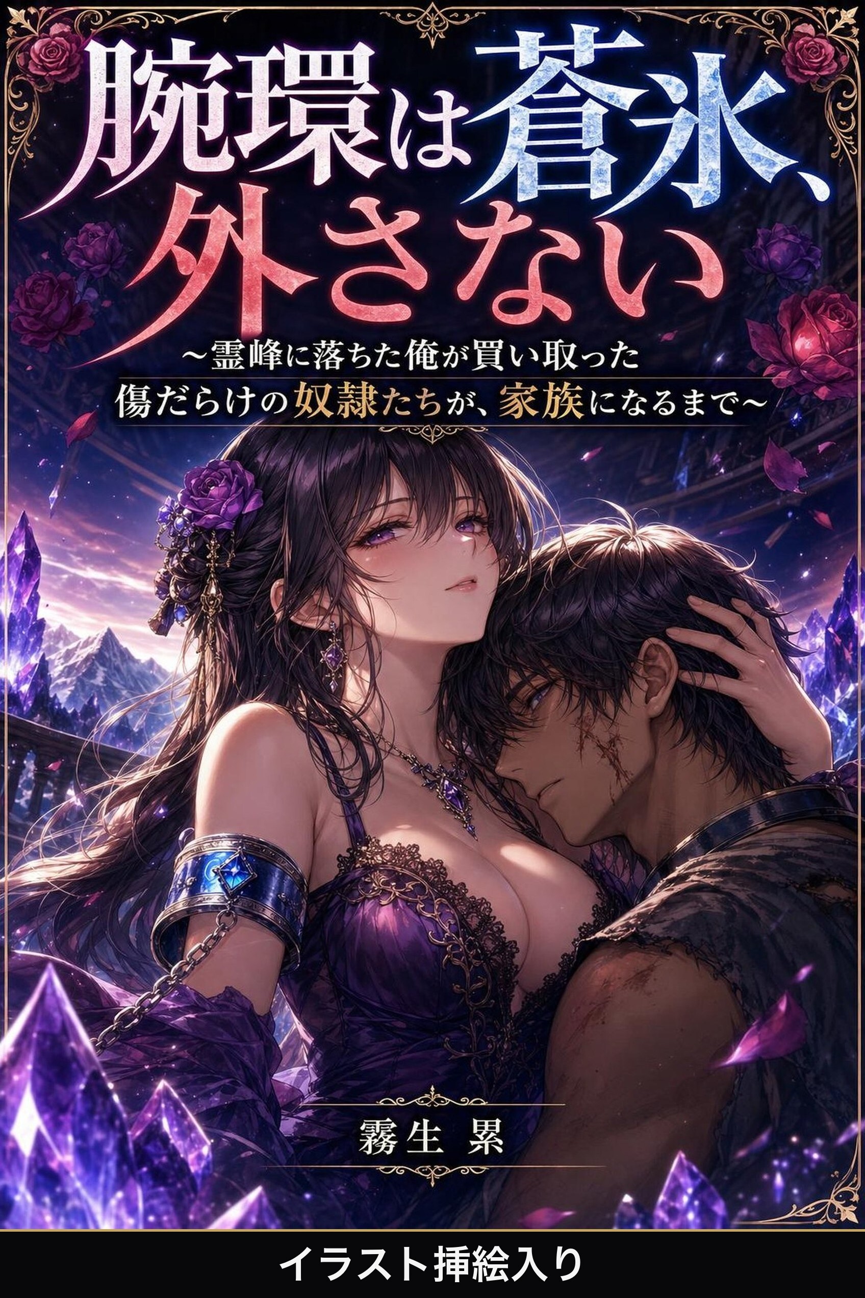 腕環は蒼氷、外さない（挿絵版）