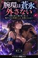 腕環は蒼氷、外さない(挿絵版)