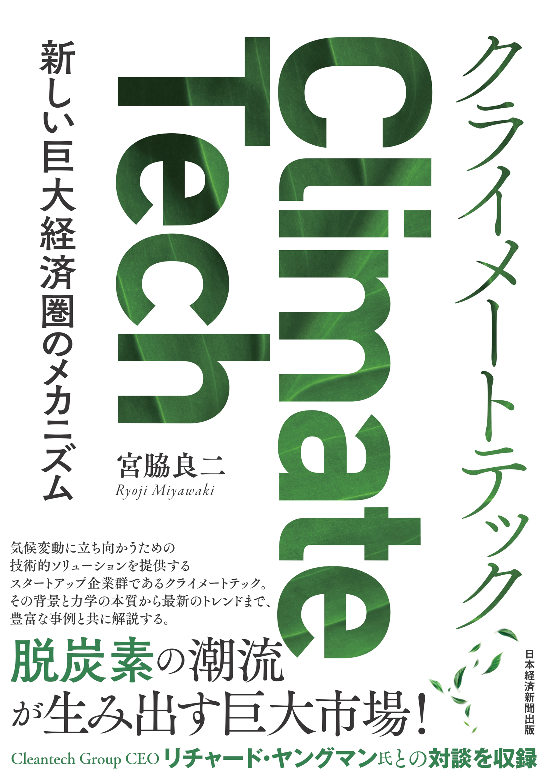クライメートテック　新しい巨大経済圏のメカニズム