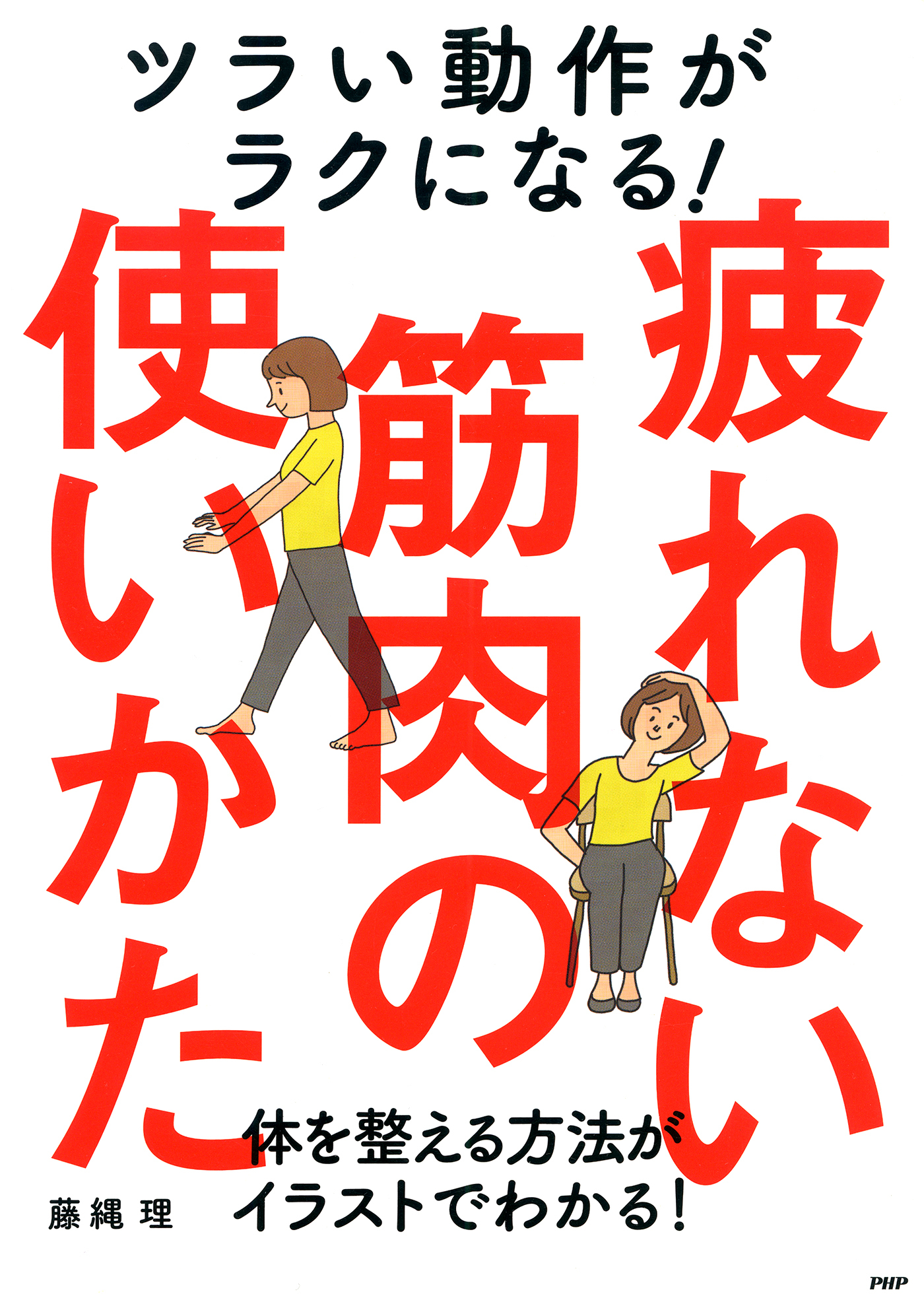 ツラい動作がラクになる！疲れない筋肉の使いかた