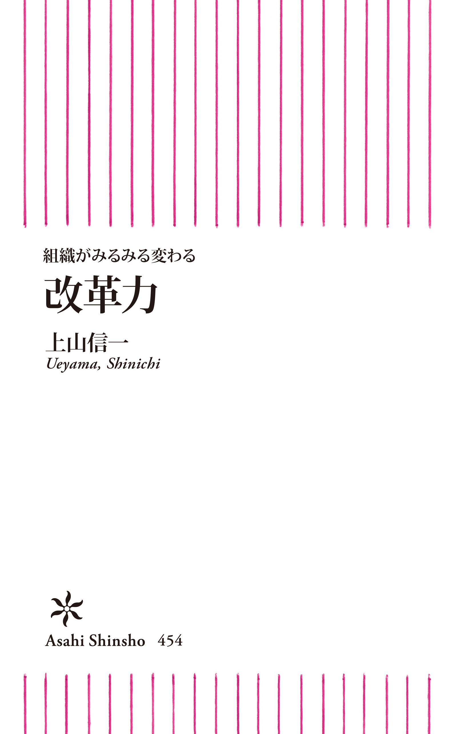 組織がみるみる変わる  改革力