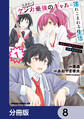 放課後はケンカ最強のギャルに連れこまれる生活 彼女たちに好かれて、僕も最強に!?【分冊版】 8
