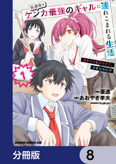 放課後はケンカ最強のギャルに連れこまれる生活 彼女たちに好かれて、僕も最強に!?【分冊版】 8