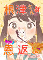 【期間限定 無料お試し版】根津さんの恩返し 第1話