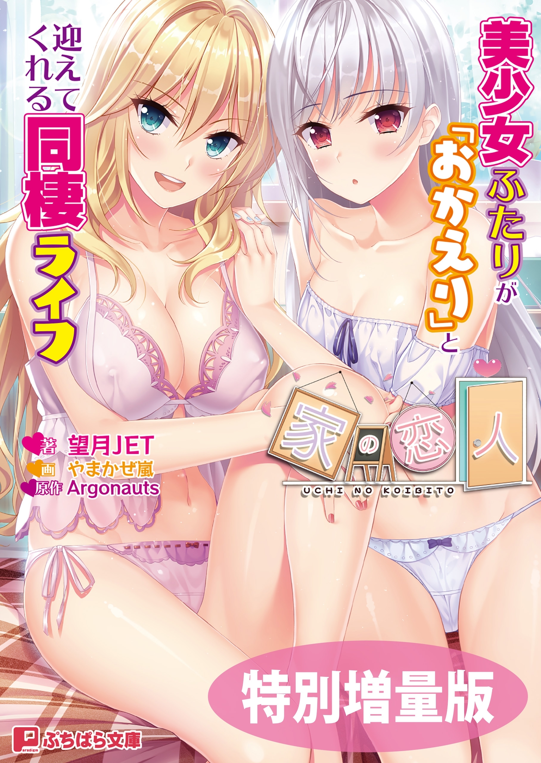 家の恋人 ～美少女ふたりが「おかえり」と迎えてくれる同棲ライフ～【電子書籍限定特別増量版】