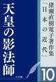 猪瀬直樹電子著作集「日本の近代」第10巻 天皇の影法師