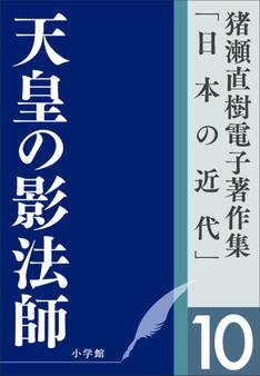 猪瀬直樹電子著作集「日本の近代」第10巻 天皇の影法師