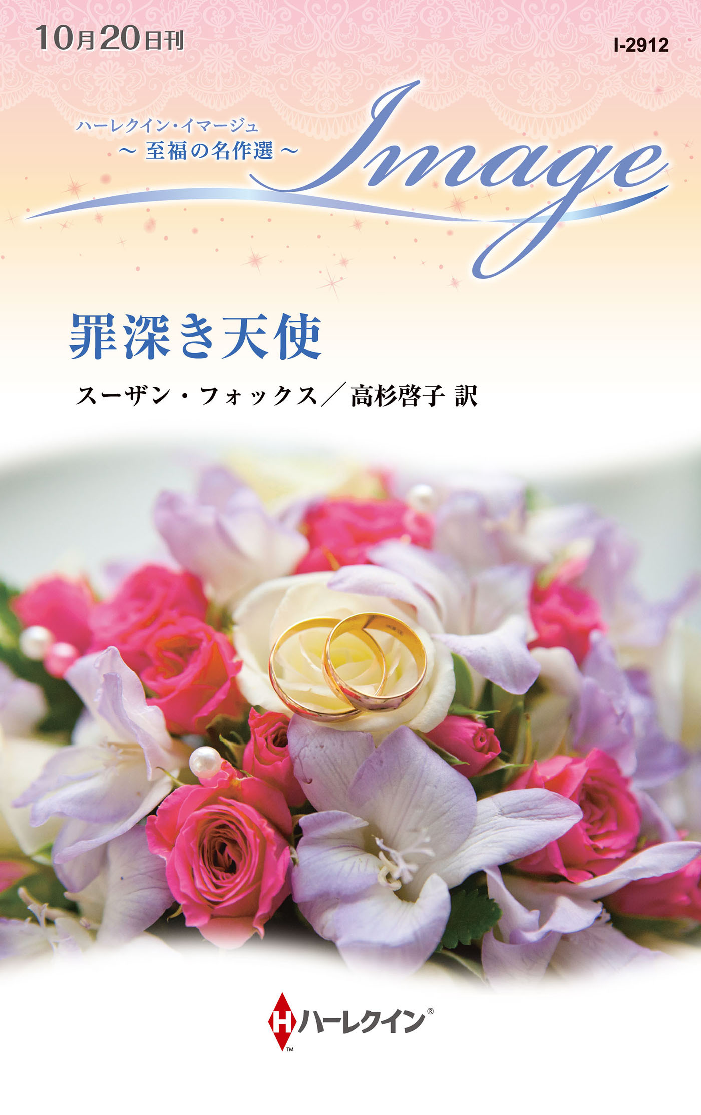 罪深き天使【ハーレクイン・イマージュ版】