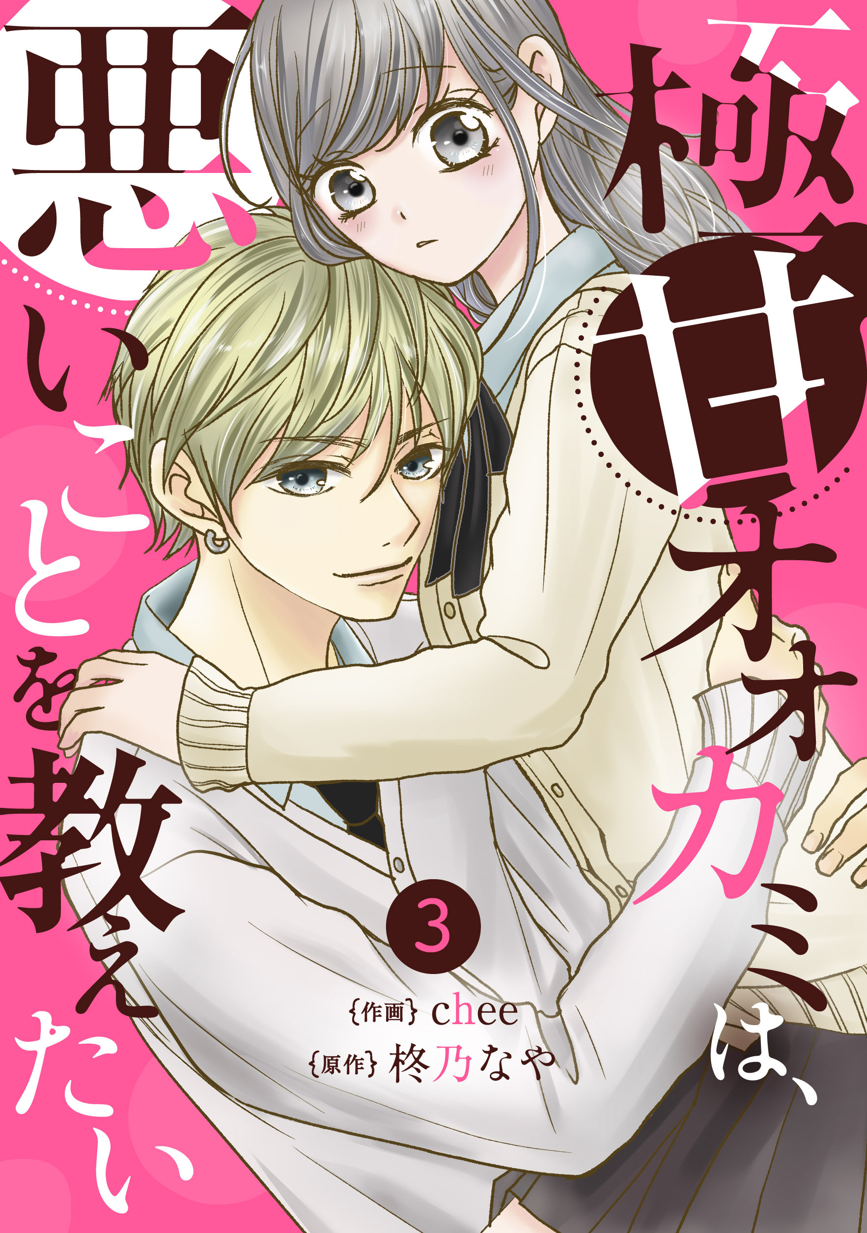 noicomi 極甘オオカミは、悪いことを教えたい（分冊版）3話