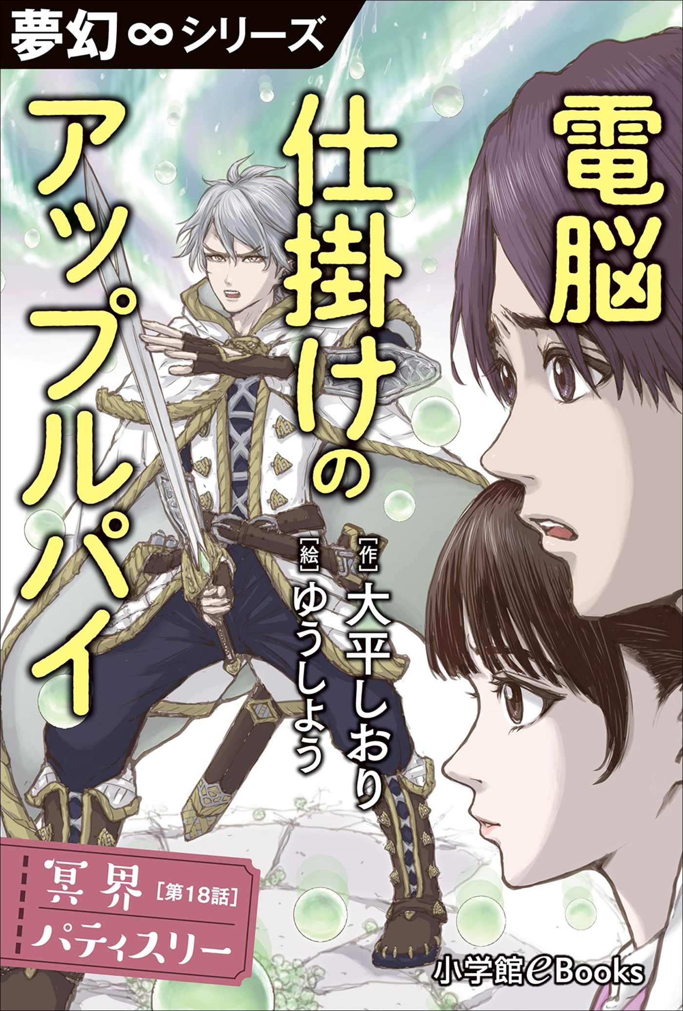 夢幻∞シリーズ　冥界パティスリー　第18話　電脳仕掛けのアップルパイ