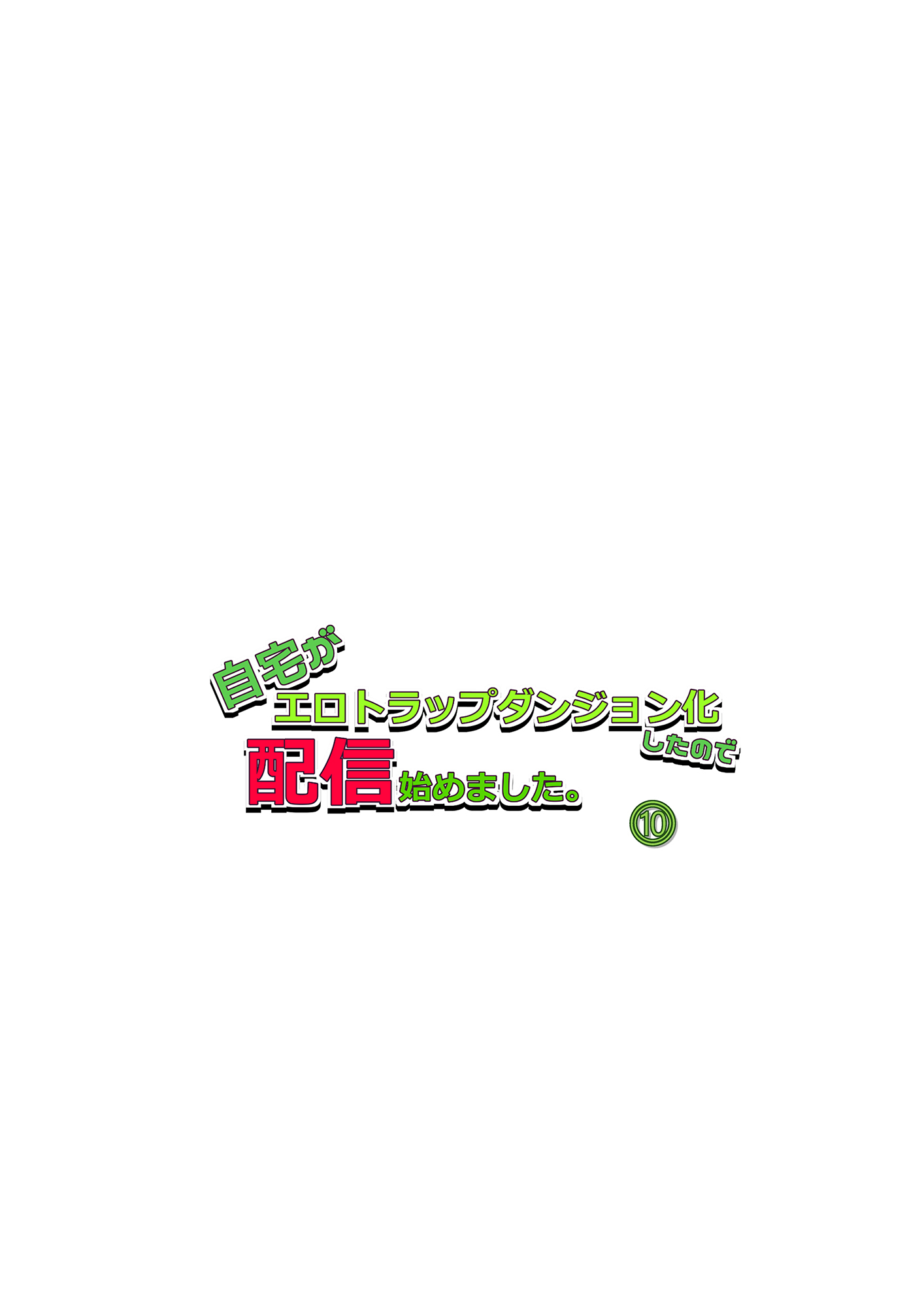 自宅がエロトラップダンジョン化したので配信始めました。