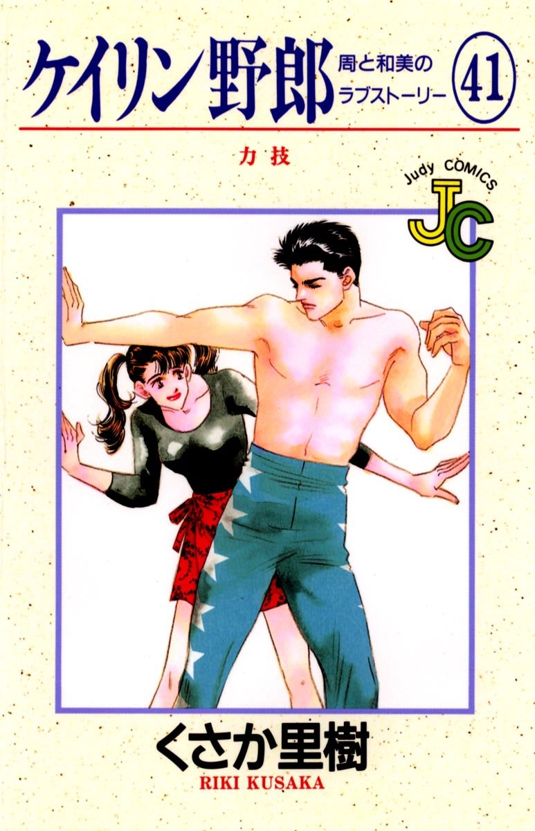 ケイリン野郎　周と和美のラブストーリー　41