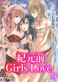 紀元前Girls Love~エッチな石器時代へようこそ~(9)