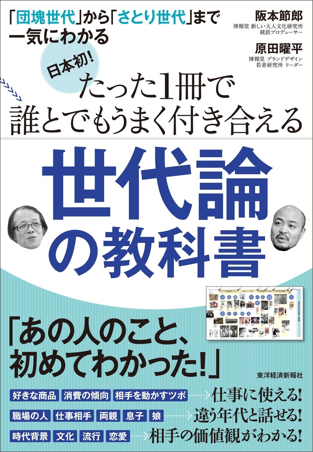 日本初！　たった１冊で誰とでもうまく付き合える世代論の教科書