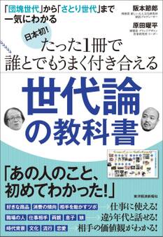 日本初! たった1冊で誰とでもうまく付き合える世代論の教科書