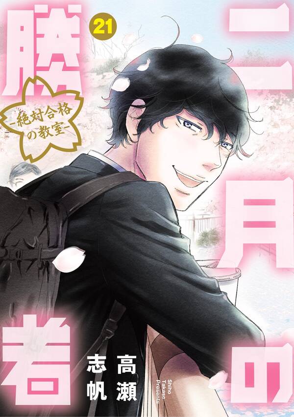 二月の勝者 ー絶対合格の教室ー全巻(1-21巻 完結)|高瀬志帆|人気漫画を 