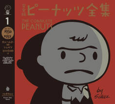 完全版 ピーナッツ全集 1 スヌーピー1950~1952