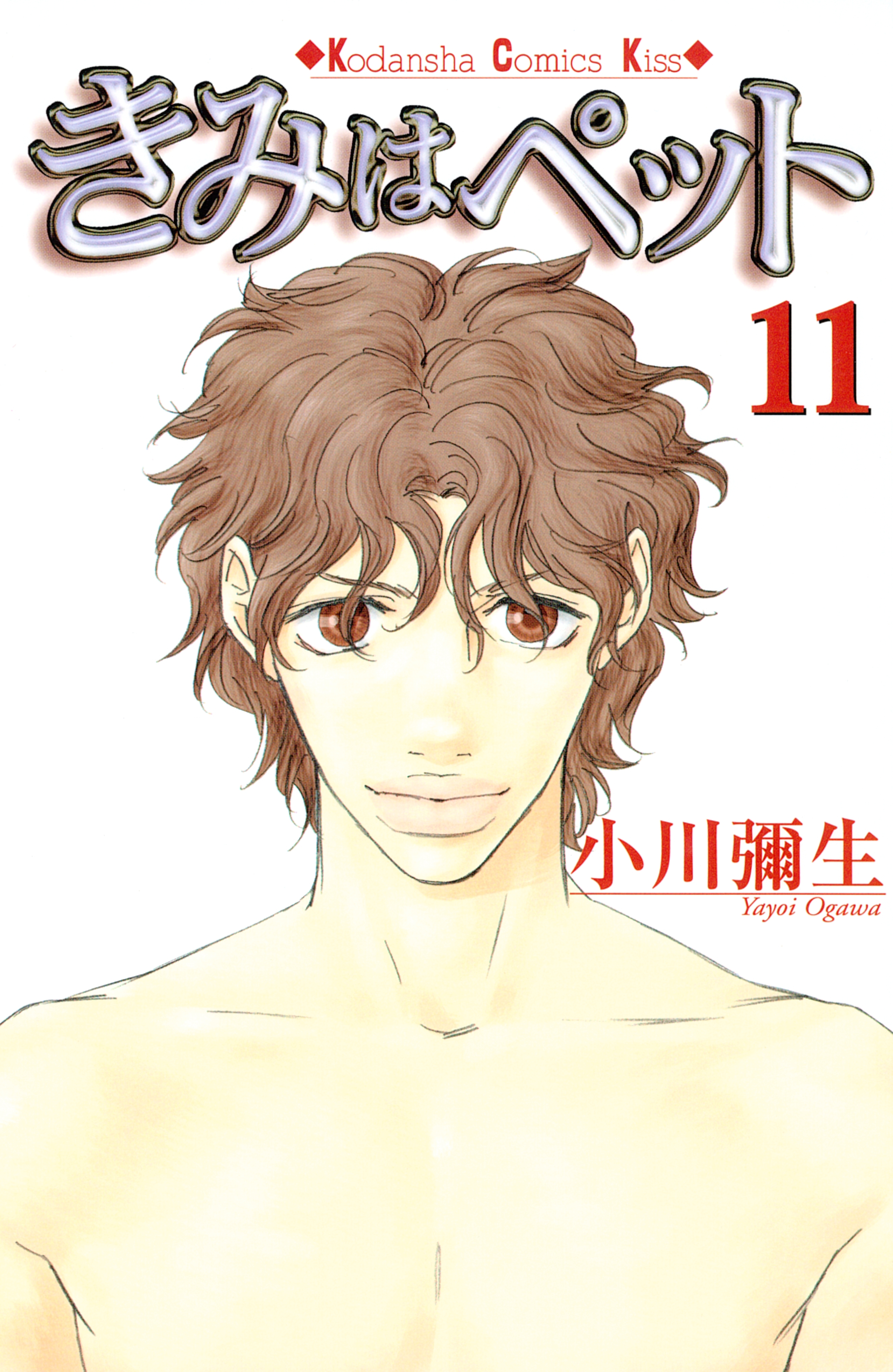 きみはペット（11）