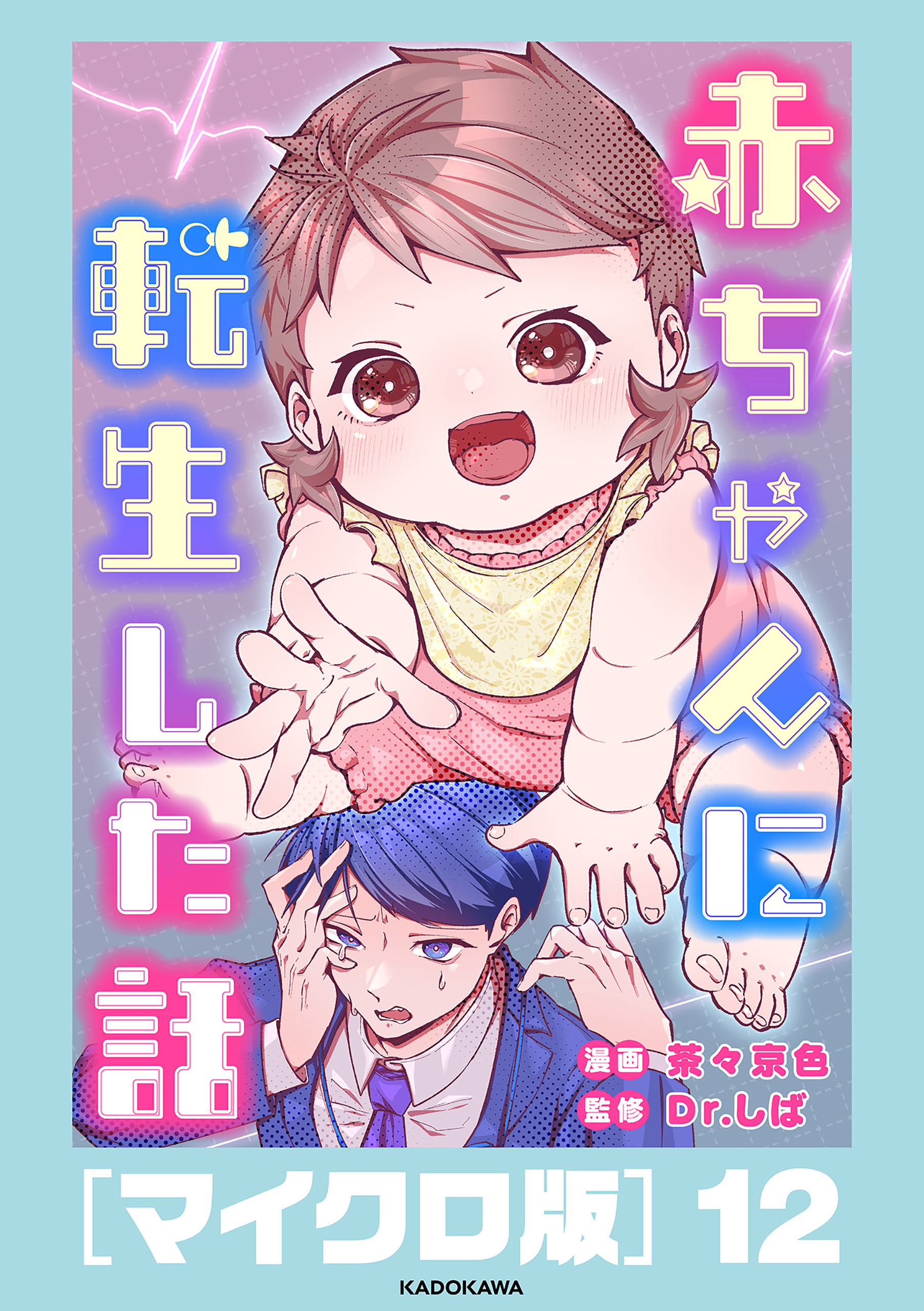 赤ちゃんに転生した話［マイクロ版］12