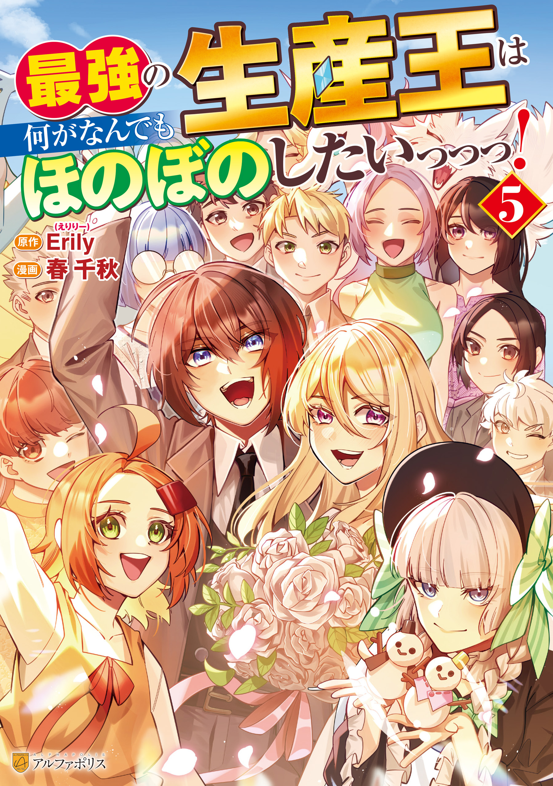 最強の生産王は何がなんでもほのぼのしたいっっっ！５