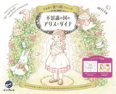 不思議の国のアリスとダイナ ときめく塗り絵シリーズ