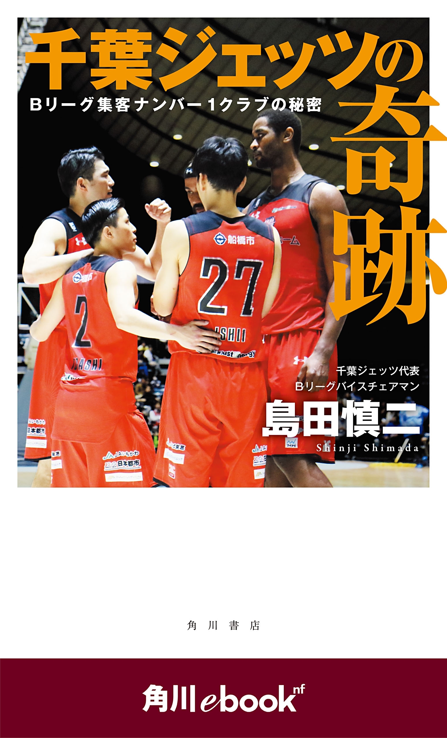 千葉ジェッツの奇跡　Ｂリーグ集客ナンバー１クラブの秘密　（角川ebook　nf）